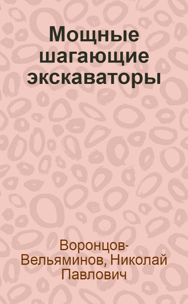 Мощные шагающие экскаваторы