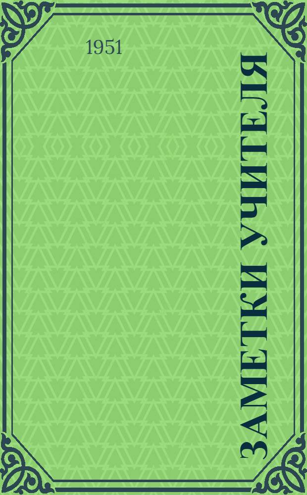 Заметки учителя : (Из опыта работы в 1-ом классе 12-й мужской сред. школы г. Новосибирска)
