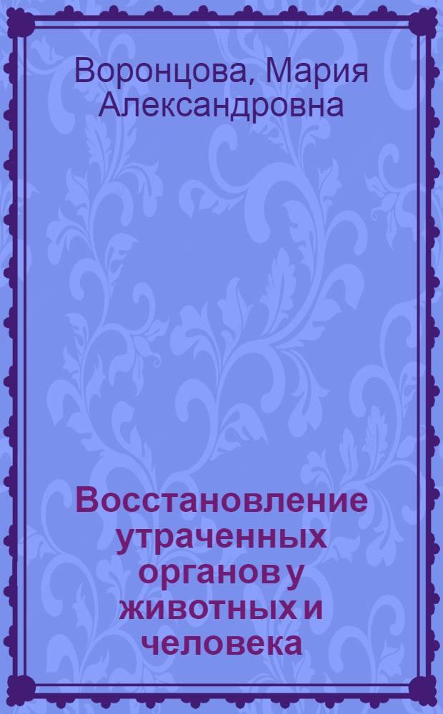 Восстановление утраченных органов у животных и человека