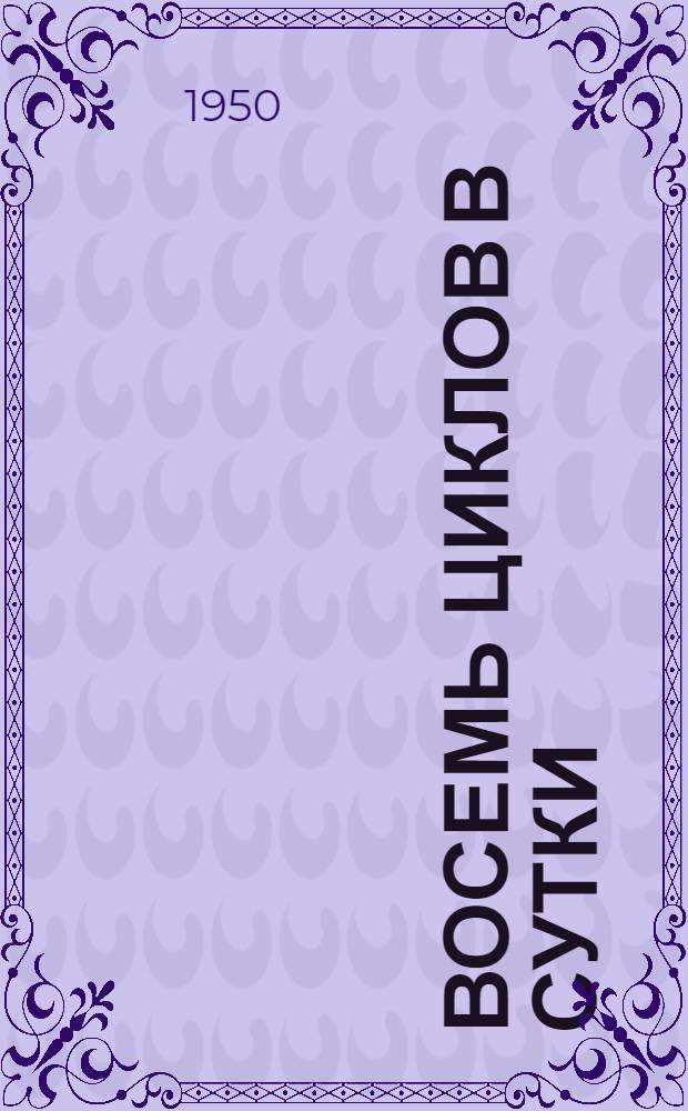 Восемь циклов в сутки : Об опыте работы проходческой бригады И.С. Головина на шахте "Тырганские уклоны" треста "Прокопьевск-уголь" : Сборник статей