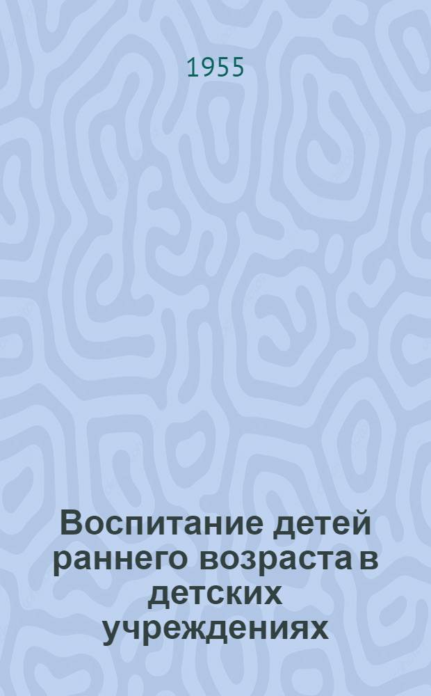 Воспитание детей раннего возраста в детских учреждениях : Учеб. пособие для мед. училищ