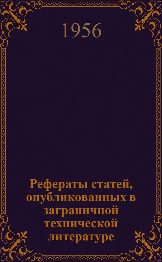 [Рефераты статей, опубликованных в заграничной технической литературе]