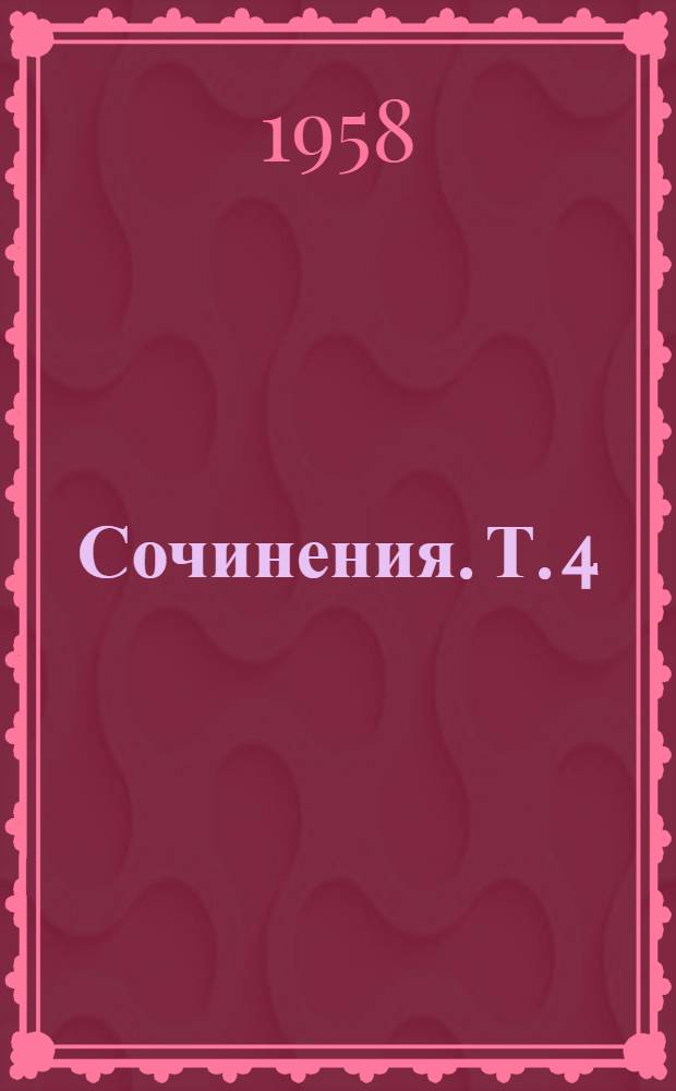 Сочинения. Т. 4 : Парламентские речи