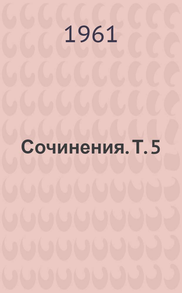 Сочинения. Т. 5 : Письма к экономистам
