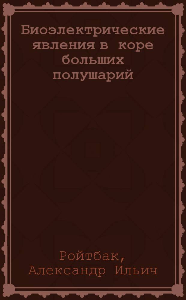 Биоэлектрические явления в коре больших полушарий : Ч. 1-