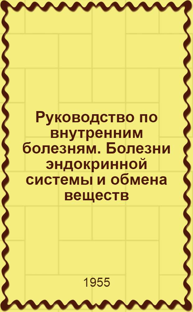 Руководство по внутренним болезням. Болезни эндокринной системы и обмена веществ