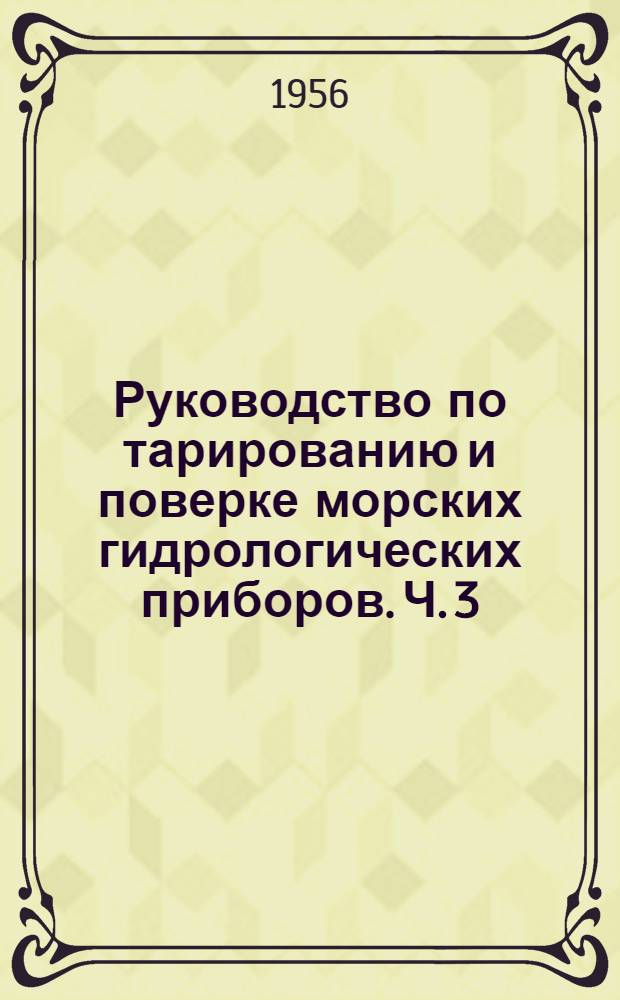 Руководство по тарированию и поверке морских гидрологических приборов. Ч. 3 : Стандартные сетевые приборы и вспомогательное оборудование