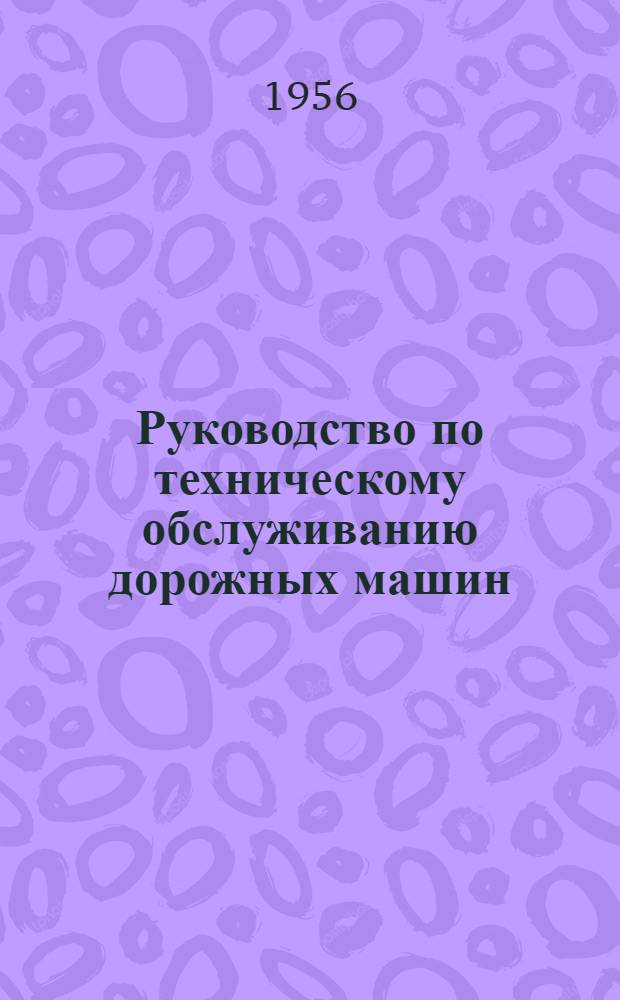 Руководство по техническому обслуживанию дорожных машин : Утв. 19/XI-1955 г. Вып. 1-. Вып. 9 : Транспортеры Т-46 и РТУ-30