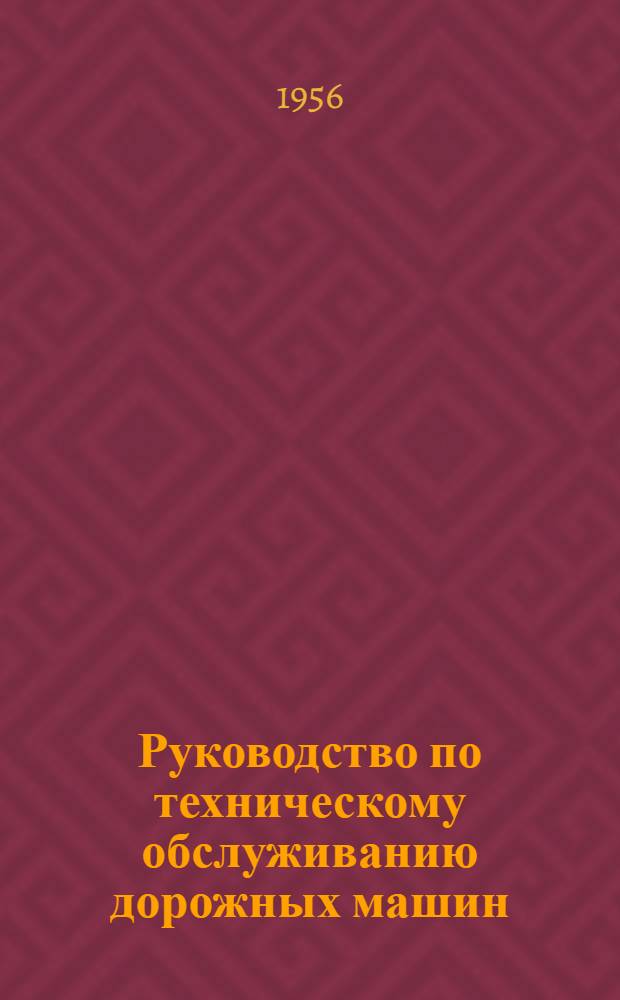 Руководство по техническому обслуживанию дорожных машин : Утв. 19/XI-1955 г. Вып. 1-. Вып. 10 : Экскаватор Э-505