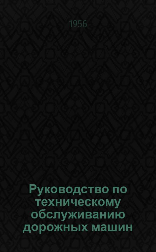 Руководство по техническому обслуживанию дорожных машин : Утв. 19/XI-1955 г. Вып. 1-. Вып. 12 : Автогудронаторы Д-141 и Д-251