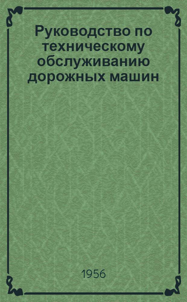 Руководство по техническому обслуживанию дорожных машин : Утв. 19/XI-1955 г. Вып. 1-. Вып. 14 : Асфальтоукладчик Д-150А