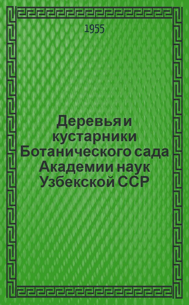 Деревья и кустарники Ботанического сада Академии наук Узбекской ССР : Справочник : Ч. 1-
