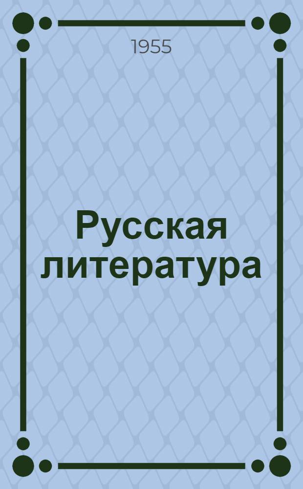 Русская литература : Учебник-хрестоматия : Для нерусских сред. школ