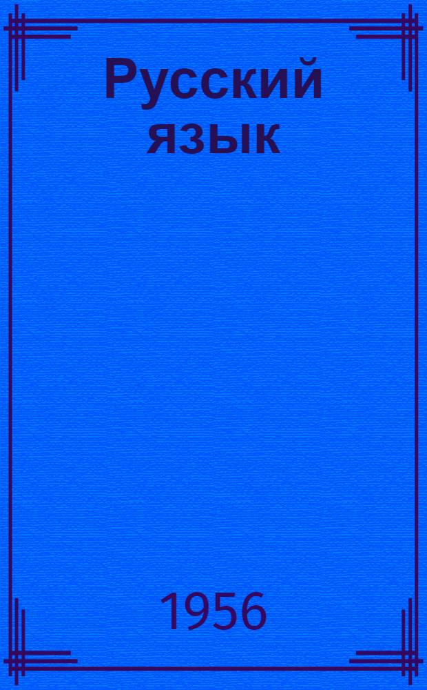 Русский язык : Учебник для коми семилет. и сред. школы