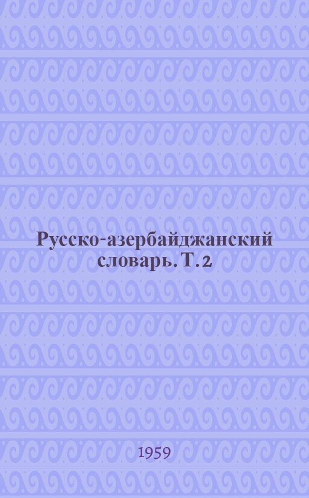 Русско-азербайджанский словарь. Т. 2 : О - Я