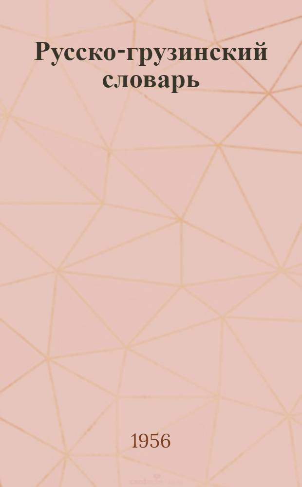 Русско-грузинский словарь