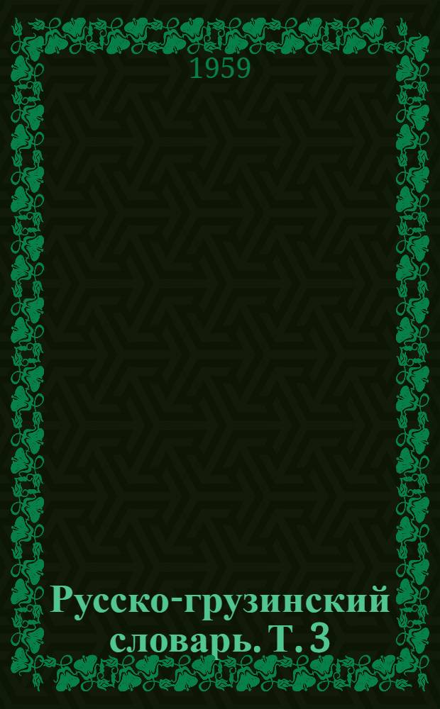 Русско-грузинский словарь. Т. 3 : Р - Я