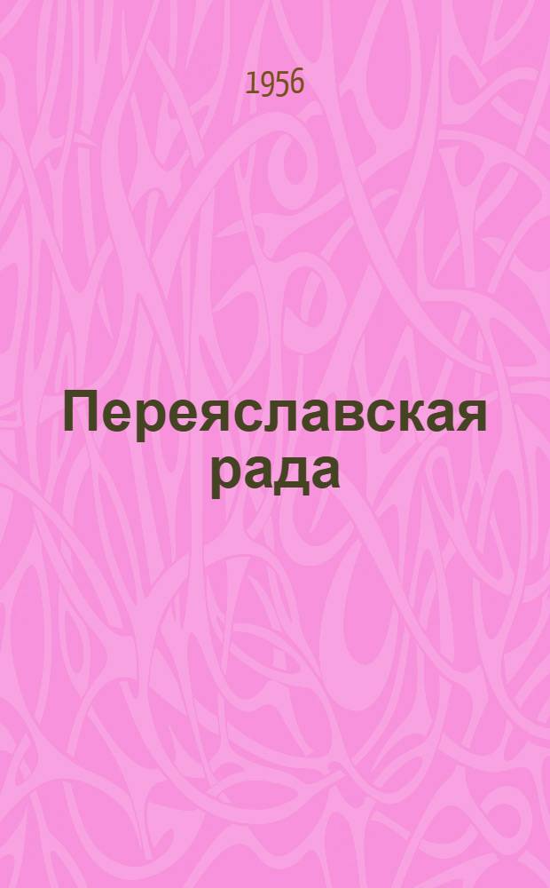 Переяславская рада : Роман. Т. 1