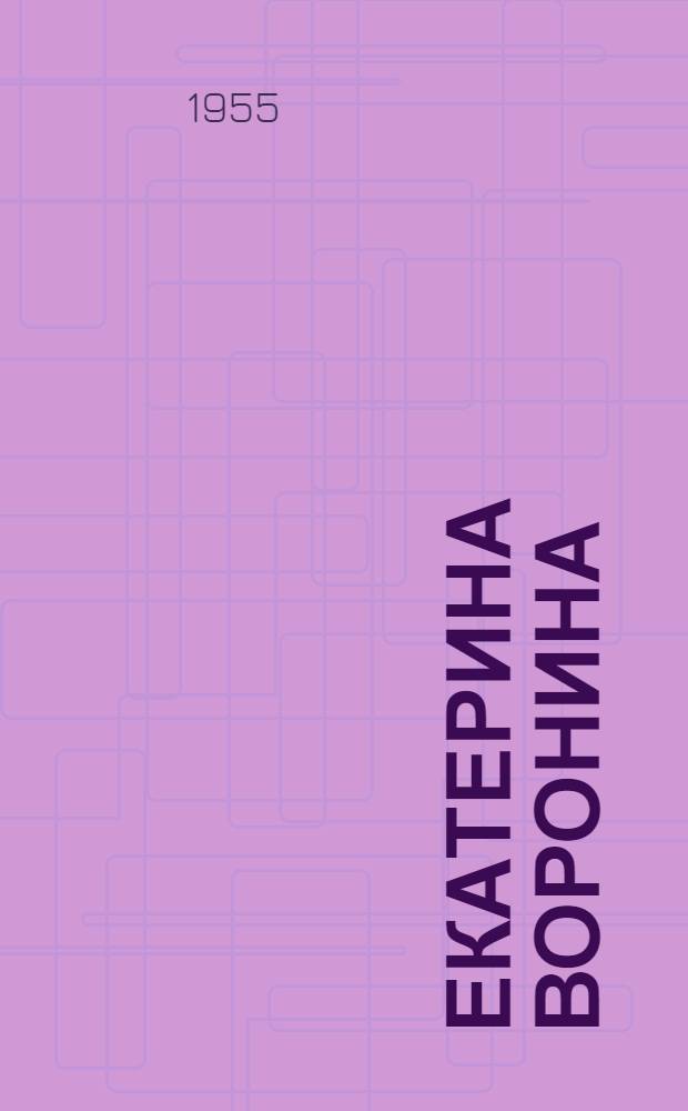 Екатерина Воронина : [Роман. [Гл. 1-22]