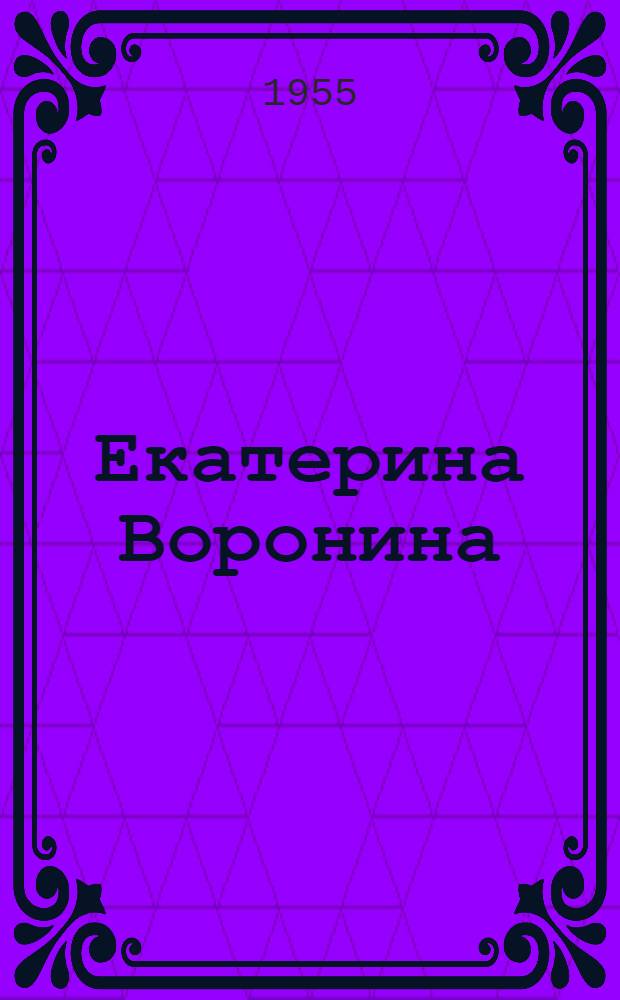 Екатерина Воронина : [Роман. [Гл. 23-48]