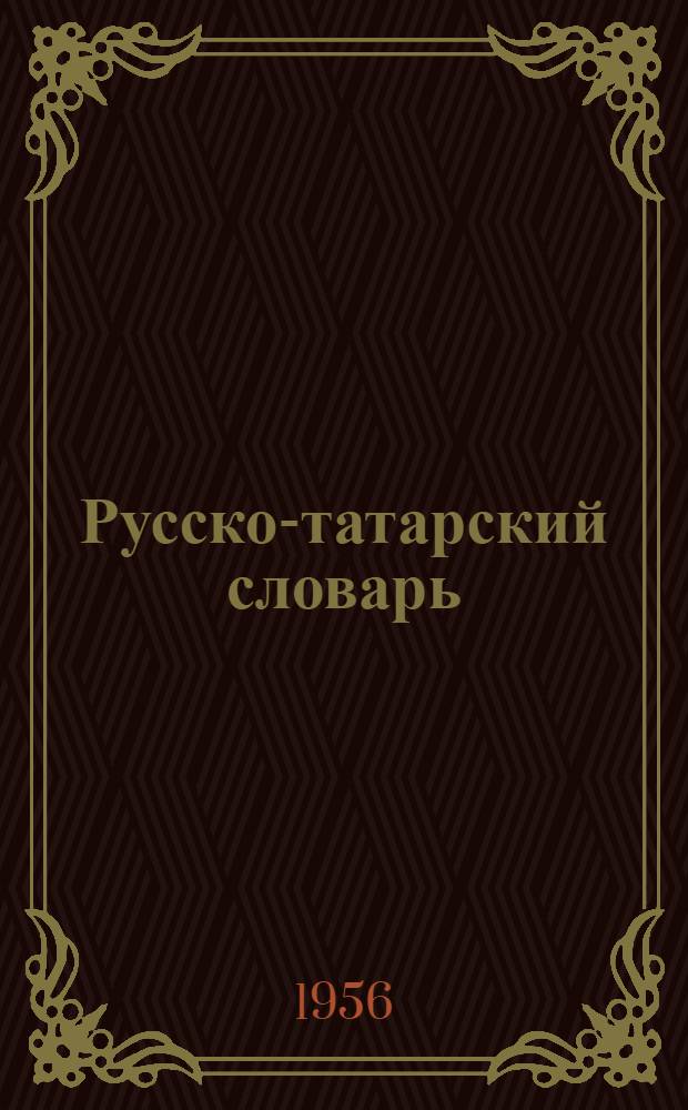 Русско-татарский словарь : [В 4 т.]. Т. 2 : И - О