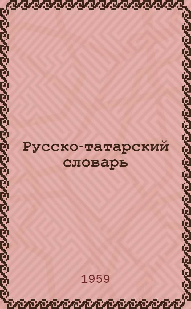 Русско-татарский словарь : [В 4 т.]. Т. 4 : С - Я