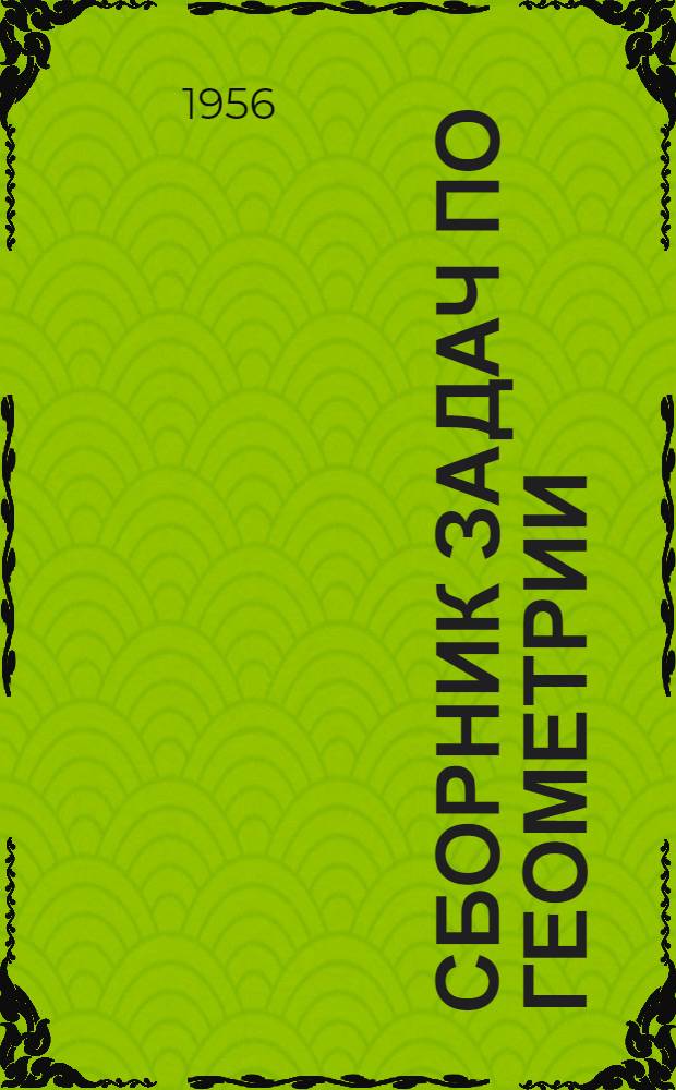 Сборник задач по геометрии : Для сред. школы. Ч. 2 : Стереометрия
