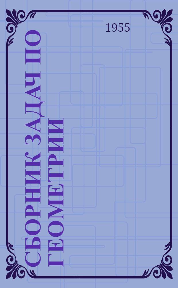 Сборник задач по геометрии : Для семилет. и сред. школы : Ч. 1-