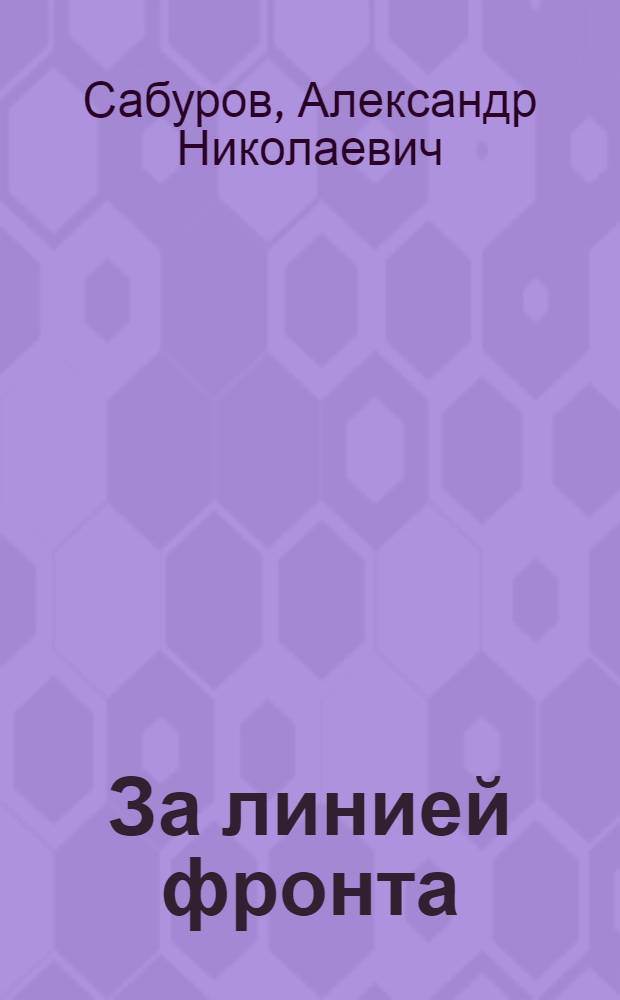 За линией фронта : (Партизанские записи)