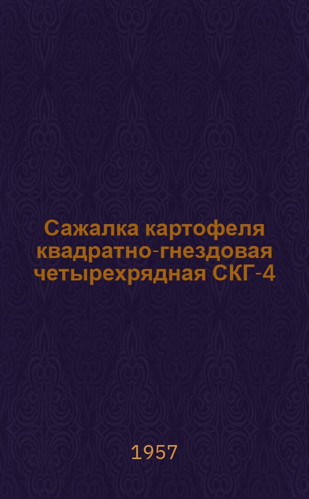 Сажалка картофеля квадратно-гнездовая четырехрядная СКГ-4 : Устройство. Сборка. Применение. Уход