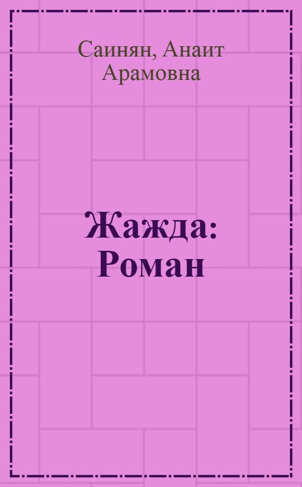 Жажда : Роман