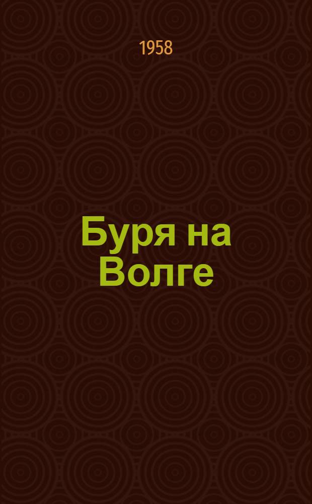 Буря на Волге : Роман Кн. 1-2. Кн. 2