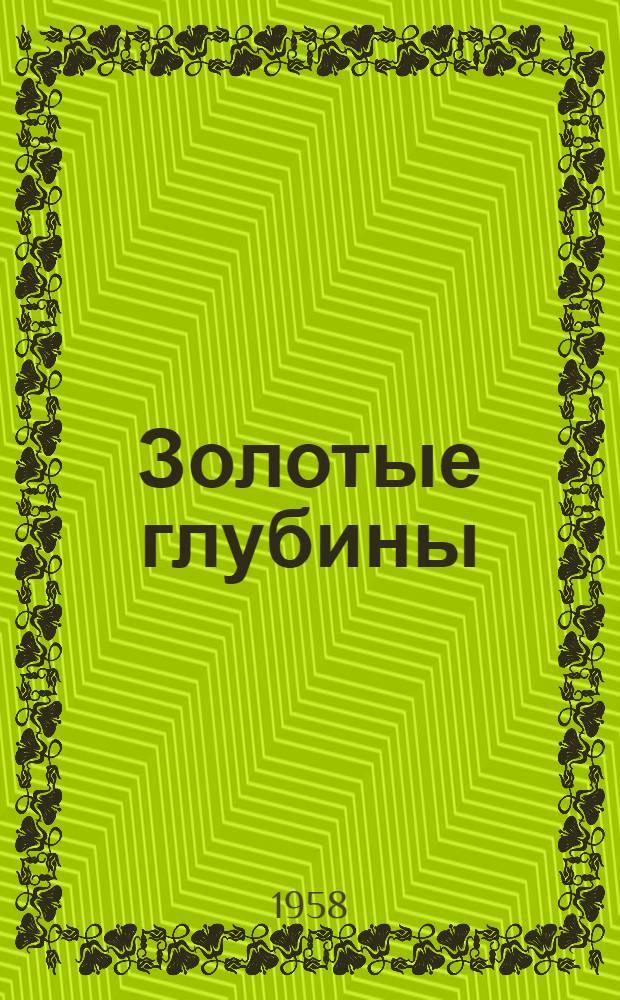 Золотые глубины : [Роман Кн. 1]. Кн. 2