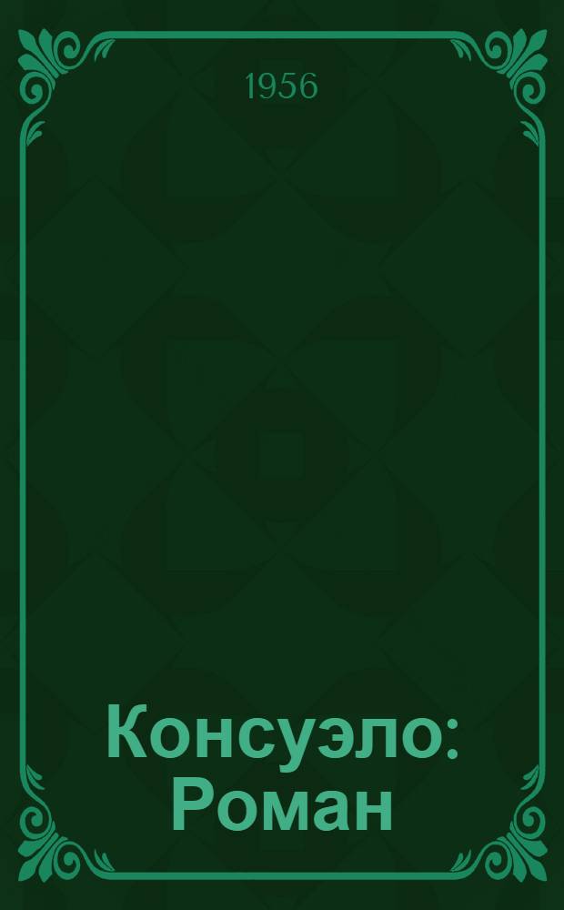 Консуэло : Роман : В 2 т. : Пер. с фр