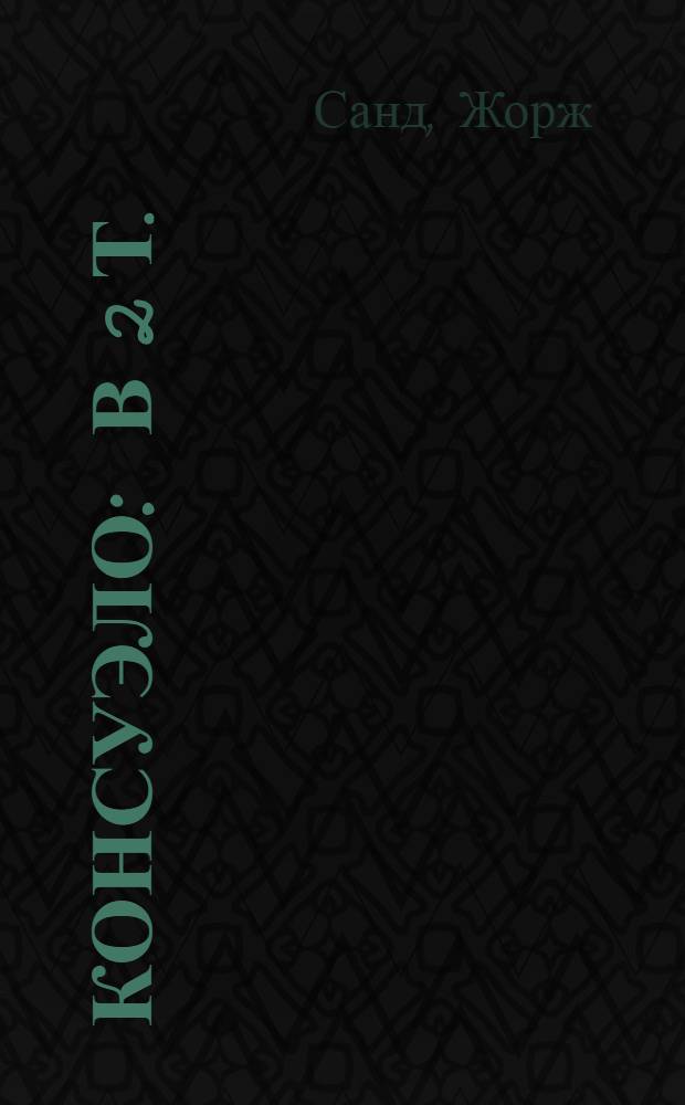 Консуэло : В 2 т. : Пер. с фр