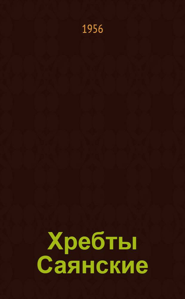 Хребты Саянские : Роман