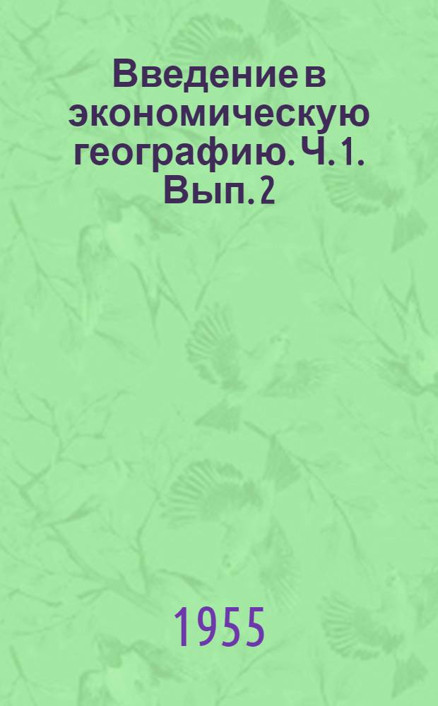 Введение в экономическую географию. Ч. 1. Вып. 2