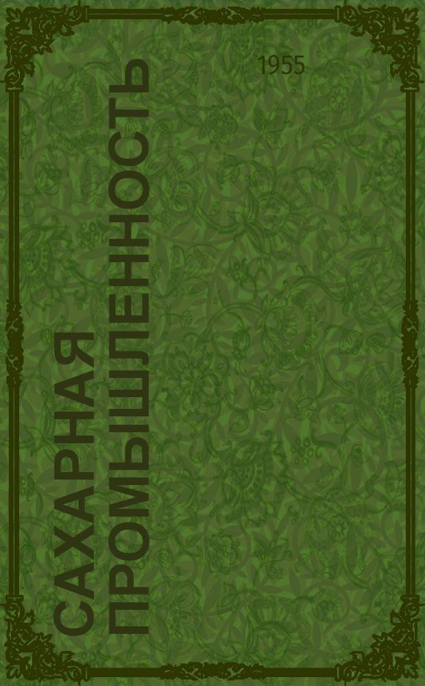Сахарная промышленность : [Пер. и рефераты статей из иностр. журн. Сб. 1]-. [Сб. 1]