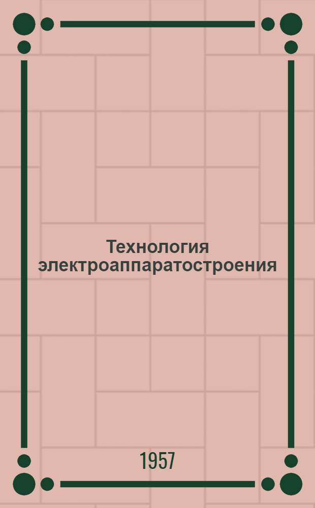 Технология электроаппаратостроения : [Учеб. пособие для энерг. и электротехн. вузов и фак. и для техникумов]. Ч. 2 : Технология электроизоляционных и корпусных деталей, оболочек, резервуаров и деталей механизмов ; Покрытия ; Сборка