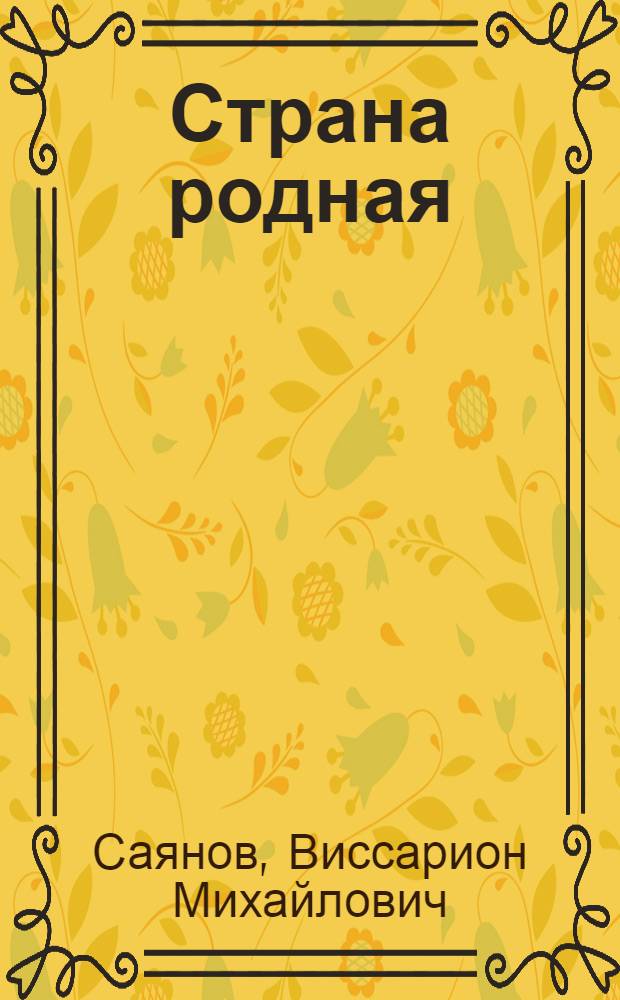Страна родная : Роман : Кн. 1 и 2