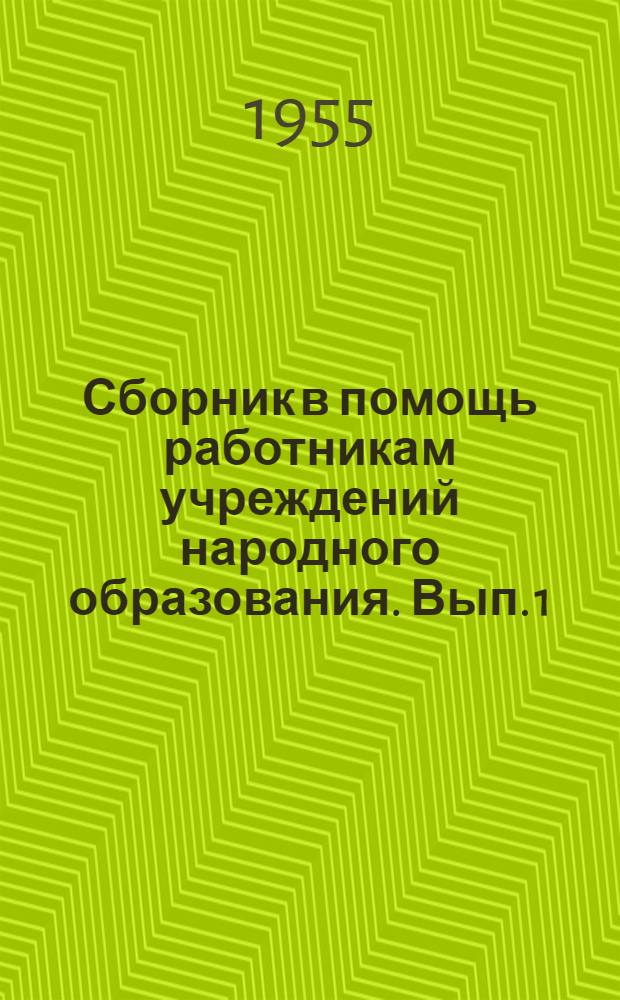 Сборник в помощь работникам учреждений народного образования. Вып. 1 : Руководящие и инструктивные материалы для школ по вопросам заработной платы, тарификации, отпусков, пенсий, финансирования и учета