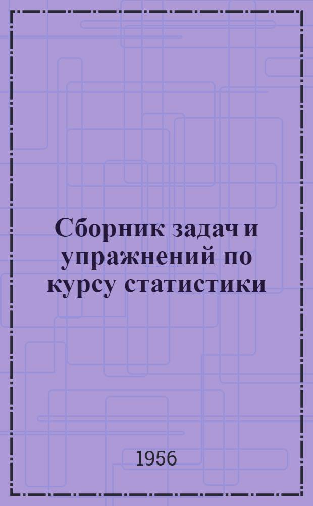 Сборник задач и упражнений по курсу статистики : Учеб. пособие : В 2 ч.