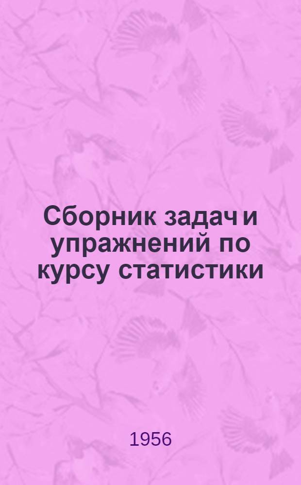 Сборник задач и упражнений по курсу статистики : Учеб. пособие [В 2 ч.]. Ч. 2 : Экономическая статистика