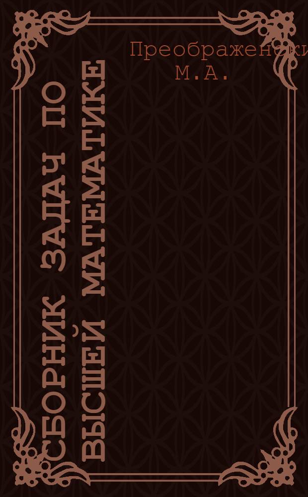 Сборник задач по высшей математике : Вып. 1-. Вып. 5 : Исследование функций