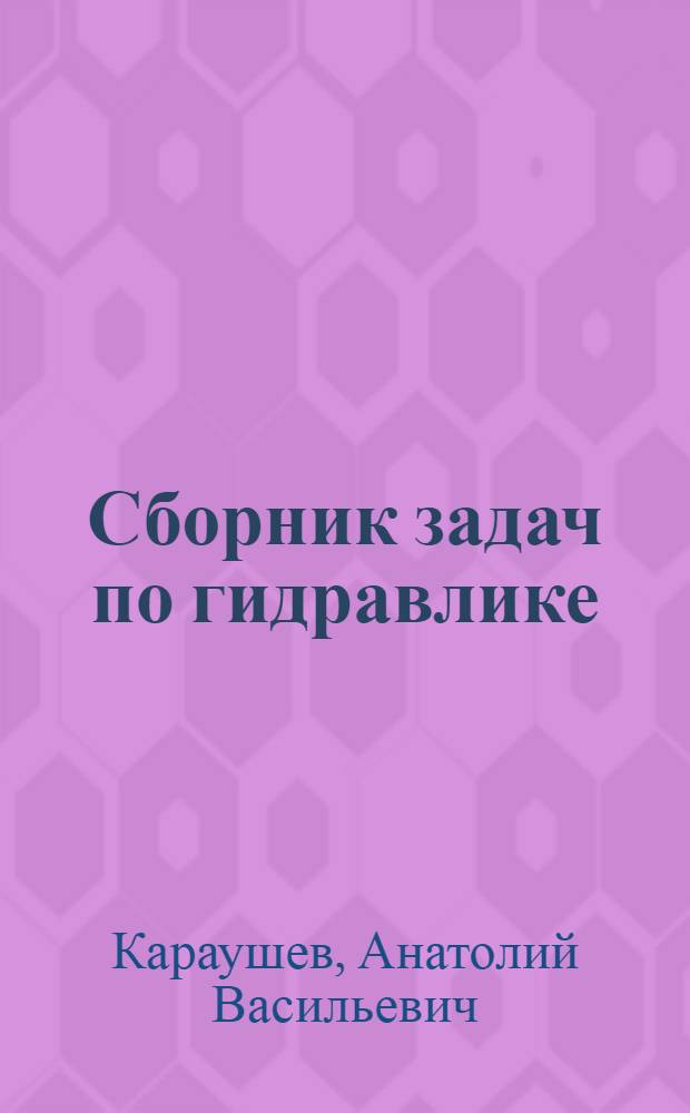 Сборник задач по гидравлике : [Учеб. пособие для гидротехн. фак. вузов]. Ч. 2