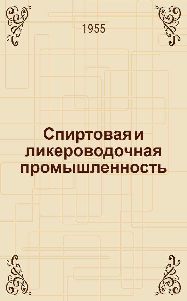 Спиртовая и ликероводочная промышленность : Сб. 1-. Сб. 1