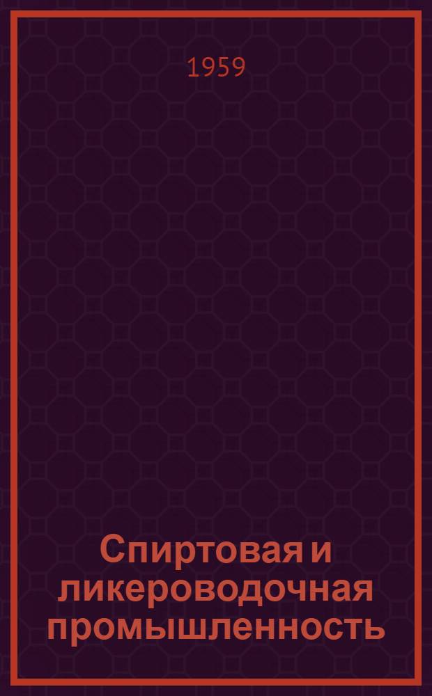 Спиртовая и ликероводочная промышленность : Сб. 1-. Сб. 7