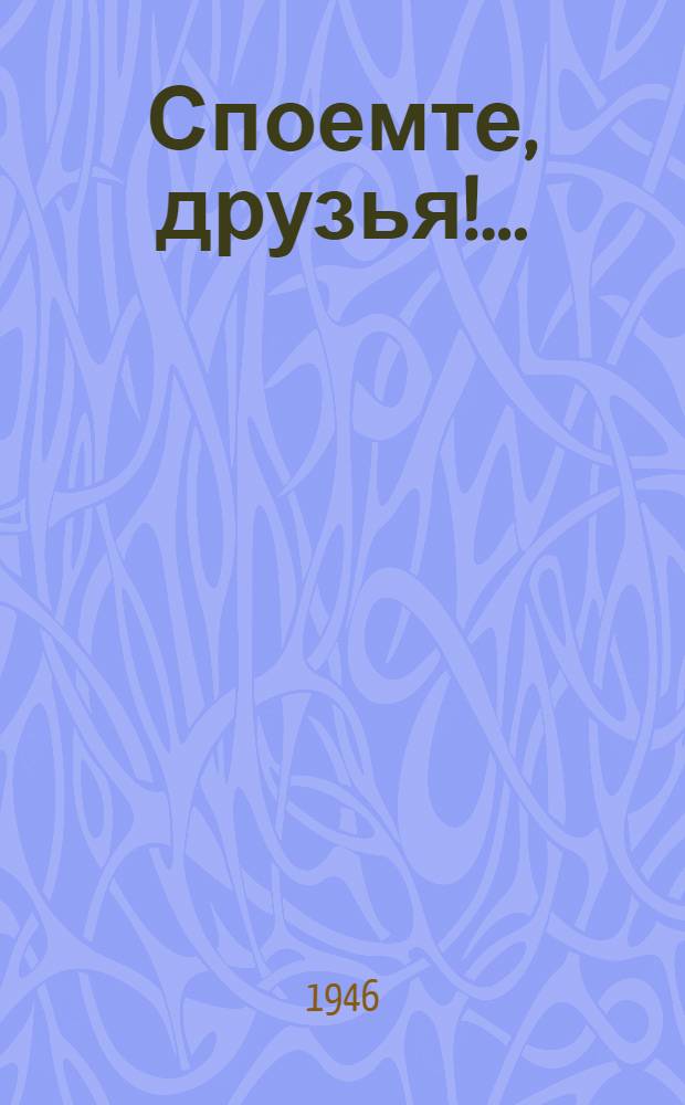 Споемте, друзья!.. : Сборник песен