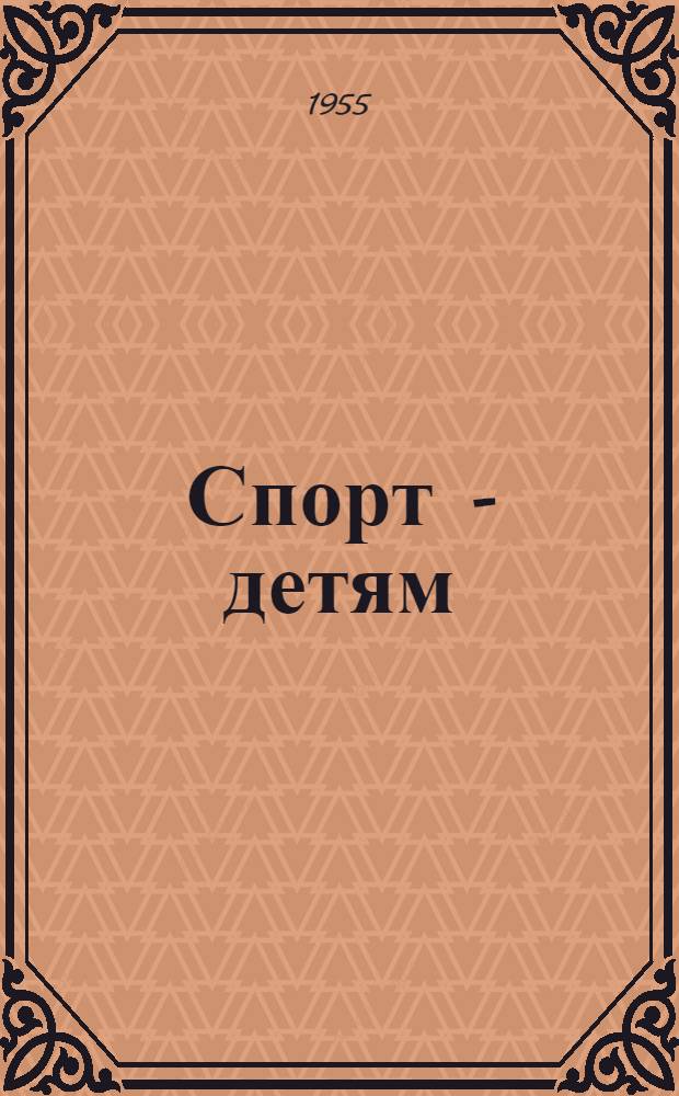 Спорт - детям : Сборник : Вып. 1-