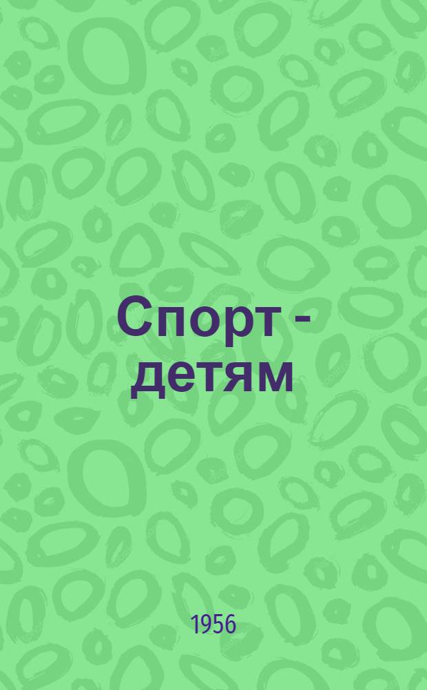 Спорт - детям : [Сборник] Вып. 1-. Вып. 2 : Лыжный спорт, хоккей с мячом, хоккей с шайбой